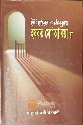 ইতিহাসের কাঠগড়ায় হযরত মো'আবিয়া রা.
