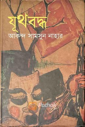 যূথবদ্ধ