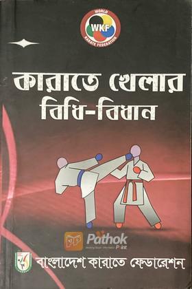 কারাতে খেলার বিধি-বিধান