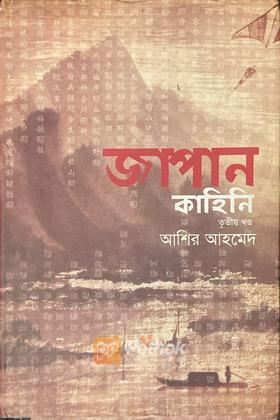 জাপান কাহিনী (৩য় খণ্ড)