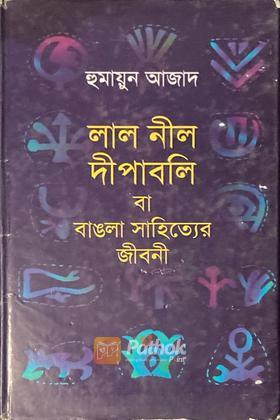 লাল নীল দীপাবলি বা বাঙলা সাহিত্যের জীবনী