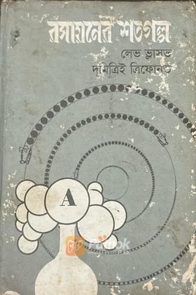 রসায়নের শতগল্প