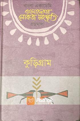 বাংলাদেশের লোকজ সংস্কৃতি গ্রন্থমালাঃ কুড়িগ্রাম
