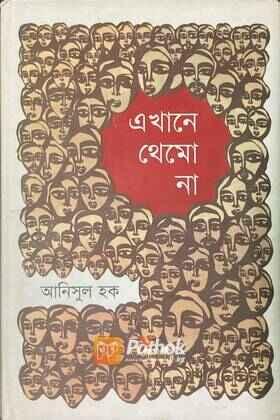 এখানে থেমো না