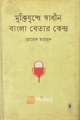 মুক্তিযুদ্ধে স্বাধীন বাংলা বেতার কেন্দ্র