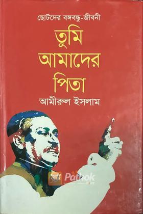 তুমি আমাদের পিতা