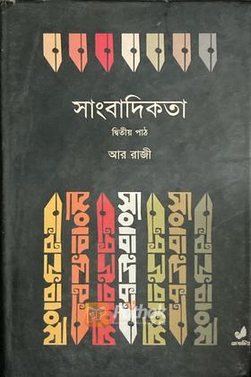সাংবাদিকতা (২য় পাঠ)