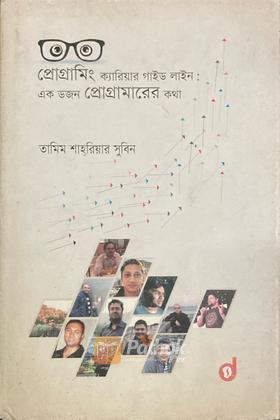 প্রোগ্রামিং ক্যারিয়ার গাইড লাইন