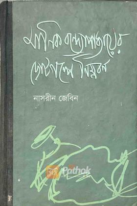 মানিক বন্দ্যোপাধ্যায়ের ছোটগল্পে নিম্নবর্ণ
