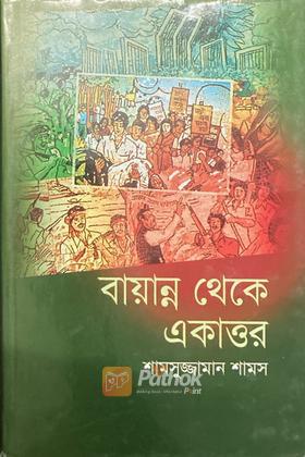 বায়ান্ন থেকে একাত্তর