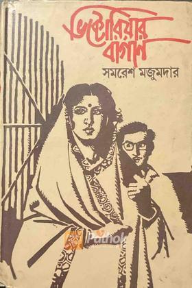 ভিক্টোরিয়ার বাগান (Original)