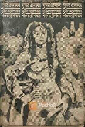 সুন্দর রহস্যময় (Originl)