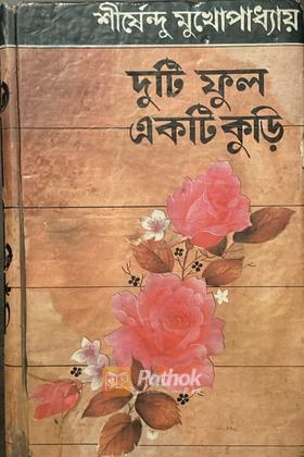 দুটি ফুল একটি কূড়ি (Original)