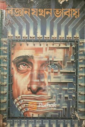 বিজ্ঞান যখন ভাবায় (Original)