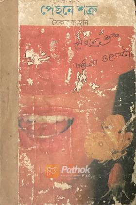 পেছনে শত্রু