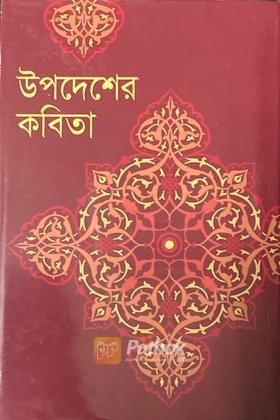 উপদেশের কবিতা