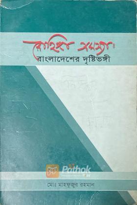 রোহিঙ্গা সমস্যা বাংলাদেশের দৃষ্টিভঙ্গী