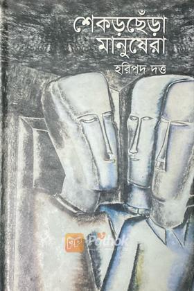 শেকড়ছেঁড়া মানুষেরা