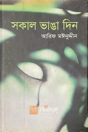 সকাল ভাঙা দিন