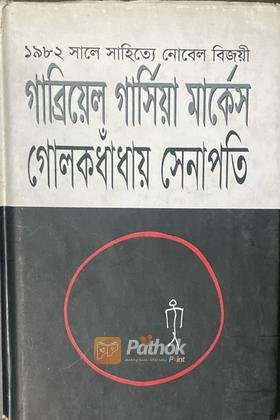গোলকধাঁধায় সেনাপতি