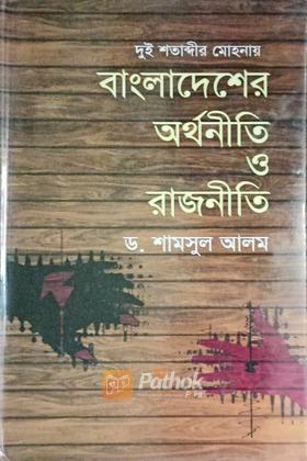 দুই শতাব্দীর মোহনায় বাংলাদেশের অর্থনীতি ও রাজনীতি ১ম খন্ড