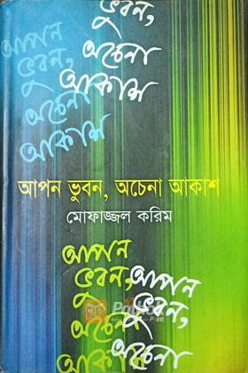 আপন ভুবন,অচেনা আকাশ(autograph)