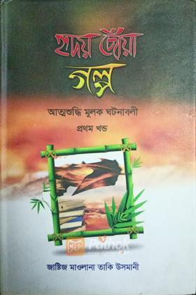 হৃদয় ছোঁয়া গল্প