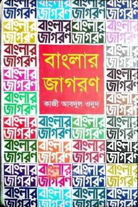 বাংলার জাগরণ