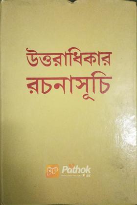 উত্তরাধিকার রচনাসুচি