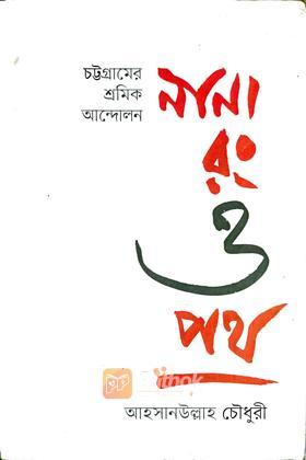 নানা রং ও পথ