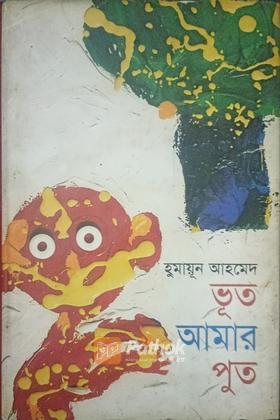 ভূত আমার পুত