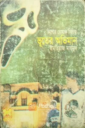 ভূতের অভিমান