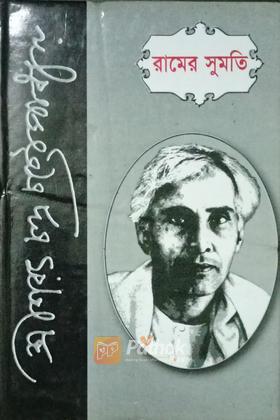 রামের সুমতি