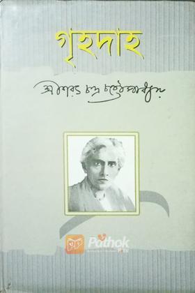 গৃহদাহ