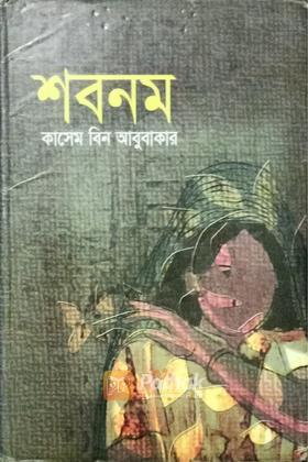শবনম