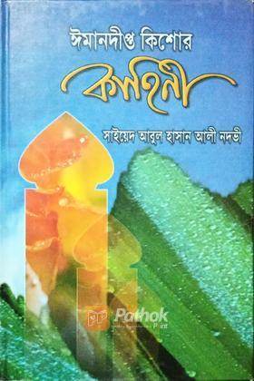 ঈমানদীপ্ত কিশোর কাহিনী