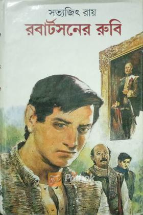 রবার্টসনের রুবি