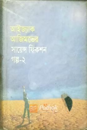 আইজ্যাক আজিমভের সায়েন্স ফিকশন গল্প ২