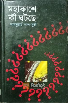 মহাকাশে কী ঘটছে