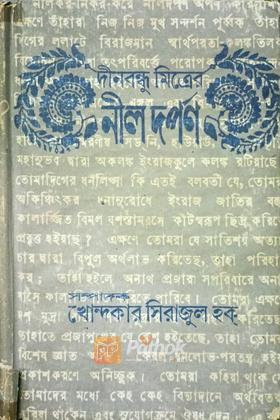 নীল দর্পণ (Original)