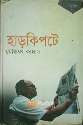 হাড়কিপটে (Autograph)