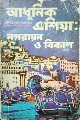 আধুনিক এশিয়া নগরায়ন ও বিকাশ