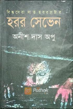 হরর সেভেন
