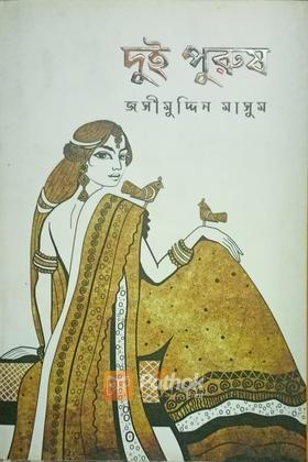 দুই পুরুষ (Autograph)