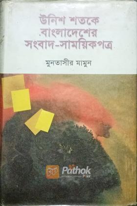 উনিশ শতকে বাংলাদেশের সংবাদ-সাময়িকপত্র (তৃতীয় খন্ড)