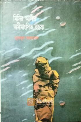 মিসির আলির অমীমাংসিত রহস্য