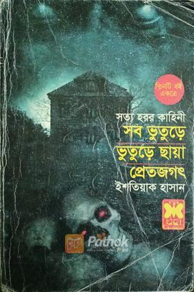 সব ভুতুড়ে ভুতুড়ে ছায়া প্রেতজগৎ