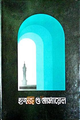 হজ্জ ও মাসায়েল