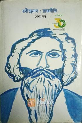 রবীন্দ্রনাথ রাজনীতি