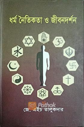 ধর্ম নৈতিকতা ও জীবনদর্শন